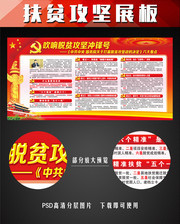 扶贫攻坚六大看点展板下载