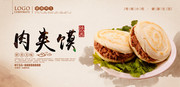 肉夹馍宣传展板下载