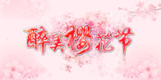 醉美樱花节字体