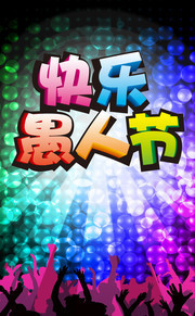 绚丽快乐愚人节海报