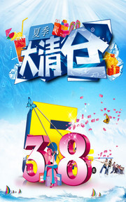 夏季大清仓海报下载