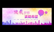 放飞梦想公益海报下载