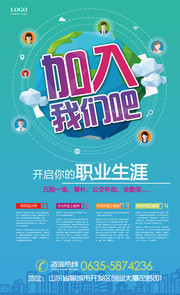 加入我们吧企业招牌海报