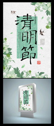 清明节活动海报下载