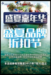 盛夏嘉年华海报