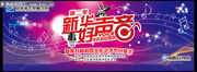新华好声音海报