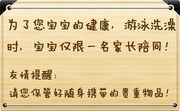 宝宝洗澡温馨提示
