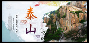美丽泰山旅游宣传图片