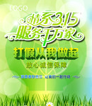 315公益海报图片