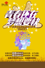 创意联通招聘海报