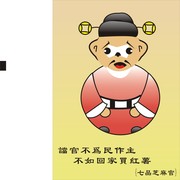 七品芝麻官矢量图 廉政插画图片 