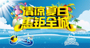 清凉夏日海报下载
