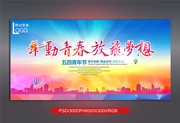 舞动青春五四节展板下载