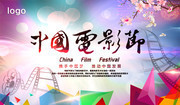 中国电影节海报设计