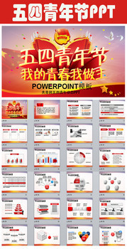 五四青年节PPT下载