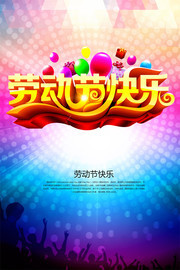 劳动节快乐海报背景素材