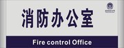 消防办公室牌设计