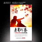 老有所养宣传海报下载