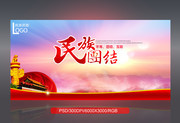 民族团结展板下载