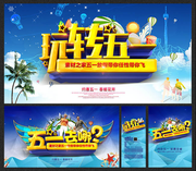 五一旅游海报设计