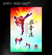 跆拳道招生海报下载