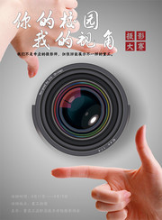 校园摄影大赛海报设计