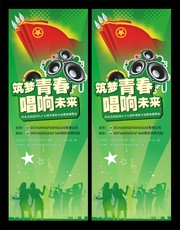 青年节晚会宣传展架