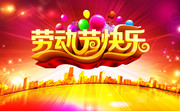 劳动节快乐活动海报图片