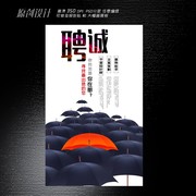 诚聘海报模板下载