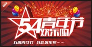 54青年节下载
