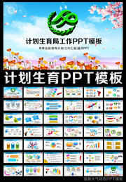 计生PPT模板下载