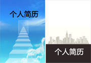 个人简历封面下载