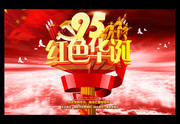 建党95周年红色华诞海报素材