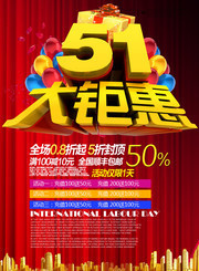 51大钜惠促销海报
