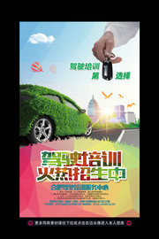 驾校招生培训海报