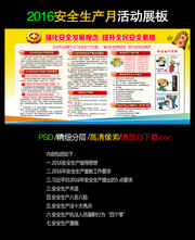2016安全活动月展板下载