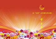 五四晚会节目单封面设计