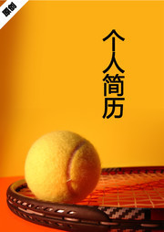 网球运动员简历封面