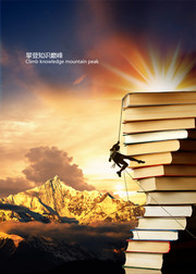 攀登知识的巅峰图片