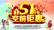 劳动节商场促销海报