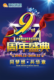 9周年盛典促销海报