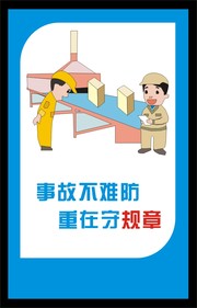 企业安全生产漫画