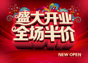 盛大开业促销海报