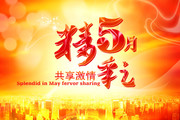 5月促销海报