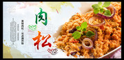 肉松海报图片