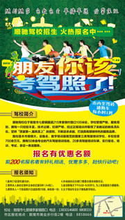 驾校招生海报图片