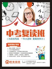 中考复读班宣传单