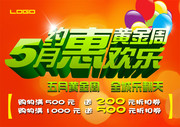 五月黄金周促销海报