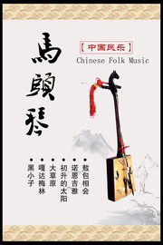 马头琴海报图片