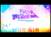 54青年节 奔跑吧青春